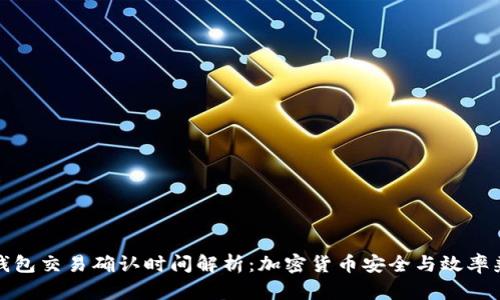 冷钱包交易确认时间解析：加密货币安全与效率兼得