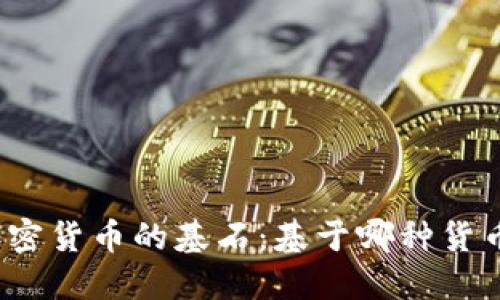 加密货币的基石：基于哪种货币？