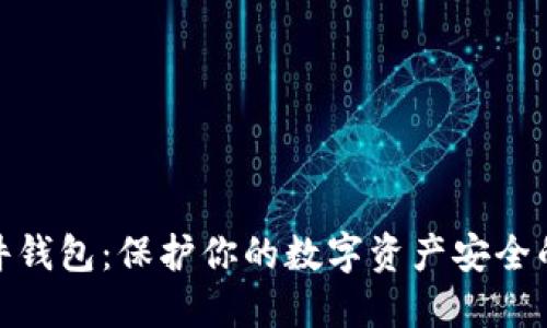 安全冷硬件钱包：保护你的数字资产安全的最佳选择
