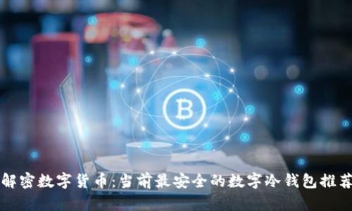 解密数字货币：当前最安全的数字冷钱包推荐