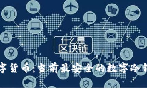 解密数字货币：当前最安全的数字冷钱包推荐