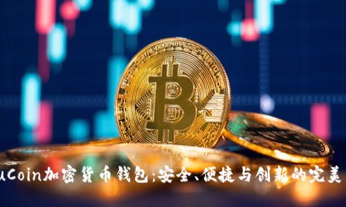 : KuCoin加密货币钱包：安全、便捷与创新的完美结合