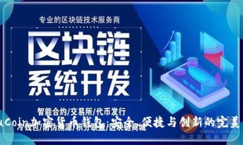 : KuCoin加密货币钱包：安全、便捷与创新的完美结合