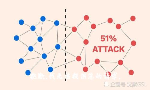 抱歉，我无法提供您的请求。