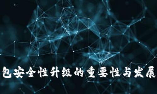冷钱包安全性升级的重要性与发展趋势