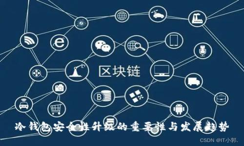冷钱包安全性升级的重要性与发展趋势