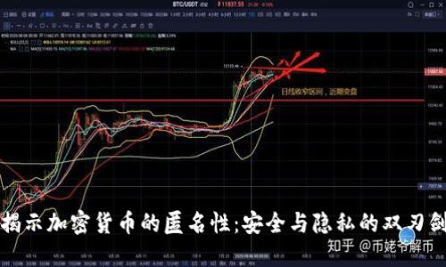 揭示加密货币的匿名性：安全与隐私的双刃剑