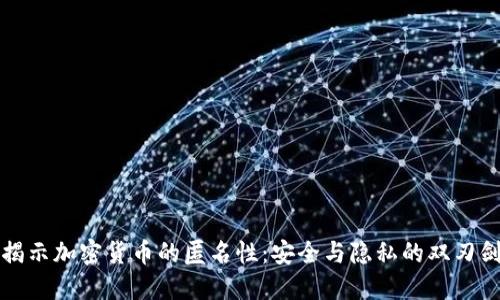 揭示加密货币的匿名性：安全与隐私的双刃剑