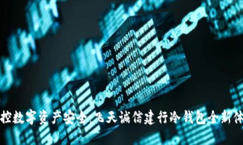 掌控数字资产安全：飞天诚信建行冷钱包全新体验