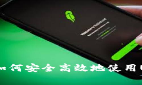 全面解析：如何安全高效地使用USDT冷钱包