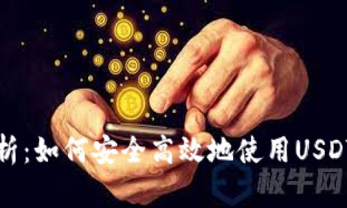 全面解析：如何安全高效地使用USDT冷钱包