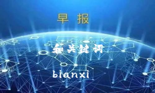 和关键词

bianxi