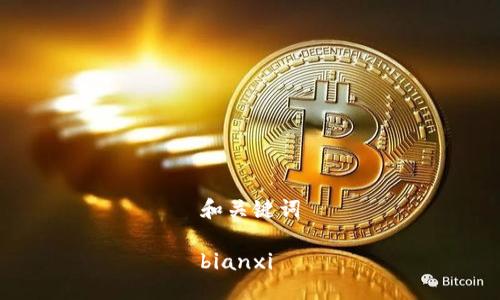 和关键词

bianxi