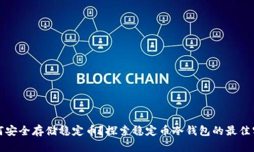 如何安全存储稳定币？探索稳定币冷钱包的最佳实践