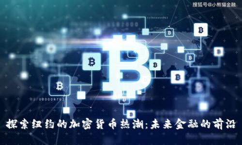 探索纽约的加密货币热潮：未来金融的前沿