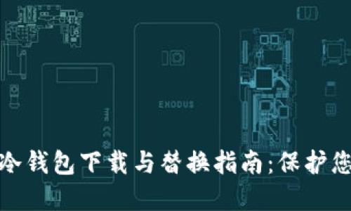 全新比特币冷钱包下载与替换指南：保护您的资产安全