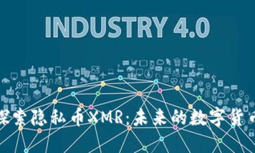 深入探索隐私币XMR：未来的数字货币革命
