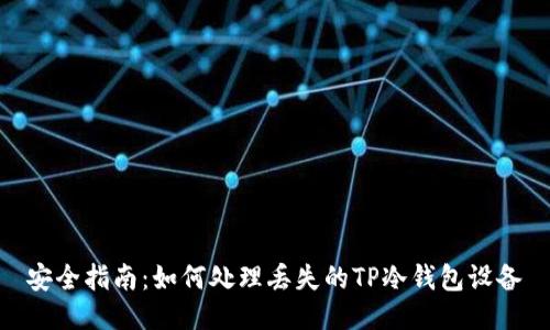 安全指南：如何处理丢失的TP冷钱包设备