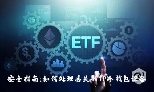 安全指南：如何处理丢失的TP冷钱包设备