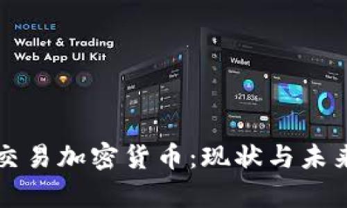 黎巴嫩能否交易加密货币：现状与未来的深度解析