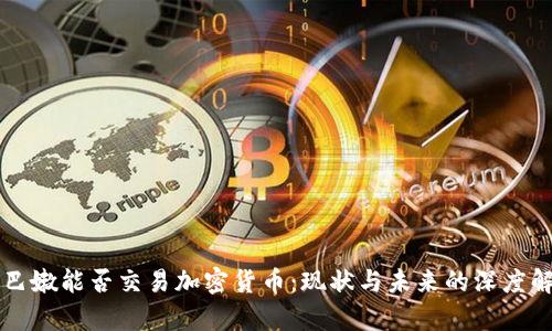 黎巴嫩能否交易加密货币：现状与未来的深度解析