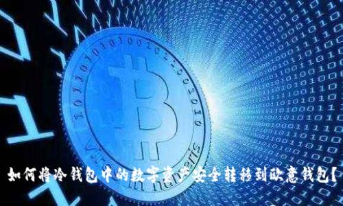 如何将冷钱包中的数字资产安全转移到欧意钱包？