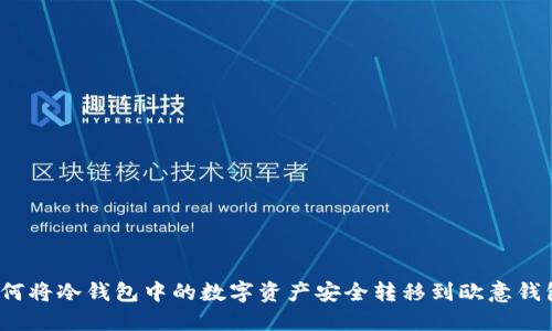 如何将冷钱包中的数字资产安全转移到欧意钱包？