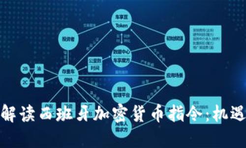 : 全面解读西班牙加密货币指令：机遇与挑战