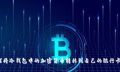 如何将冷钱包中的加密货币转移到自己的银行卡上？