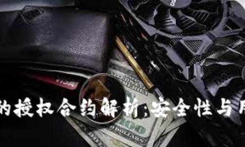 国外冷钱包的授权合约解析：安全性与用户控制并存