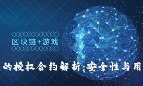 国外冷钱包的授权合约解析：安全性与用户控制并存