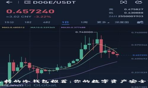苹果支持的冷钱包推荐：你的数字资产安全守护者