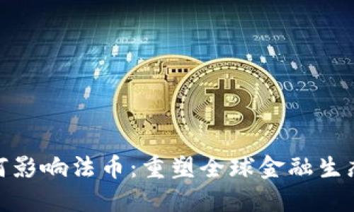 加密货币如何影响法币：重塑全球金融生态的未来趋势
