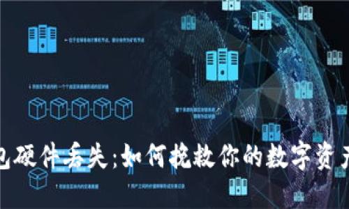 冷钱包硬件丢失：如何挽救你的数字资产安全