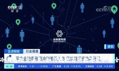 冷钱包硬件丢失：如何挽救你的数字资产安全