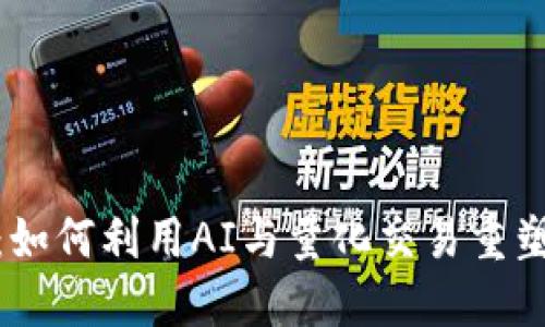 : 未来的金融：如何利用AI与量化交易重塑加密货币投资