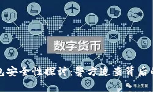 冷钱包安全性探讨：警方追查背后的真相