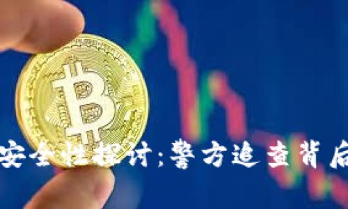 冷钱包安全性探讨：警方追查背后的真相