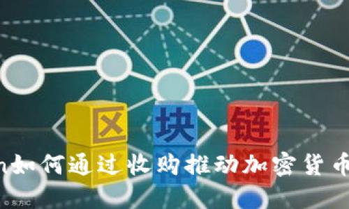 揭秘Kraken如何通过收购推动加密货币市场的发展