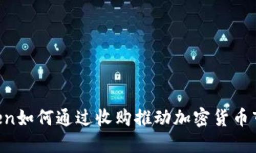 揭秘Kraken如何通过收购推动加密货币市场的发展