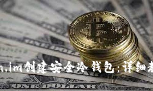 如何使用Token.im创建安全冷钱包：详细教程与最佳实践