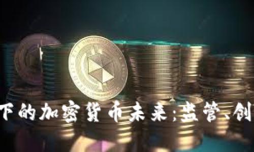 探寻SEC政策下的加密货币未来：监管、创新与市场影响