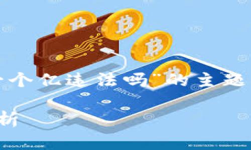 在这里，我将为您提供一个关于“炒加密货币赚一个亿违法吗”的主题的、相关关键词以及详细的介绍内容和相关问题。

炒加密货币赚一个亿，法律风险与投资策略全解析