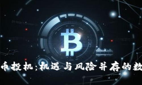 加密数字货币投机：机遇与风险并存的数字财富之路