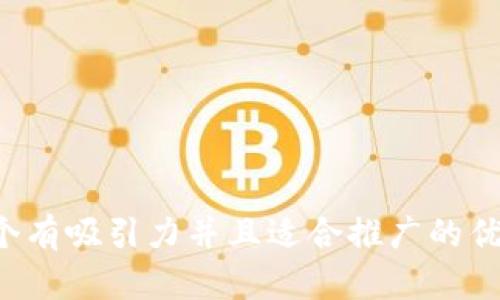 思考一个有吸引力并且适合推广的优秀，放进