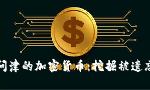 : 无人问津的加密货币：挖掘被遗忘的潜力