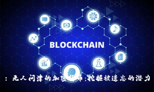 : 无人问津的加密货币：挖掘被遗忘的潜力