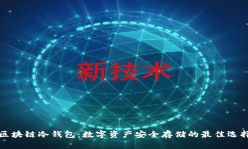 区块链冷钱包：数字资产安全存储的最佳选择