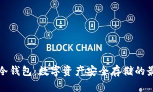 区块链冷钱包：数字资产安全存储的最佳选择
