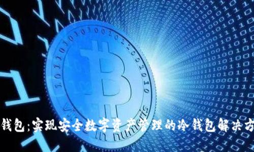 快钱包：实现安全数字资产管理的冷钱包解决方案